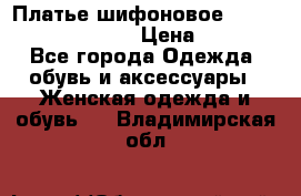 Платье шифоновое TO BE bride yf 44-46 › Цена ­ 1 300 - Все города Одежда, обувь и аксессуары » Женская одежда и обувь   . Владимирская обл.